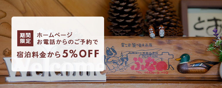 ホームページ・お電話からのご予約で宿泊料金から5%OFF