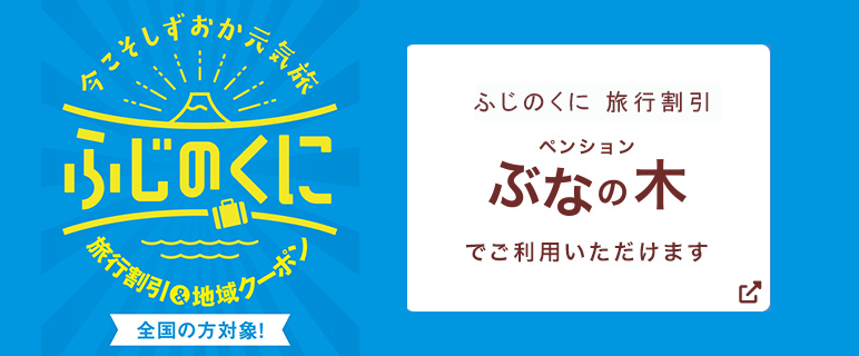 ふじのくに旅行券＆地域クーポン ペンションぶなの木でご利用いただけます
